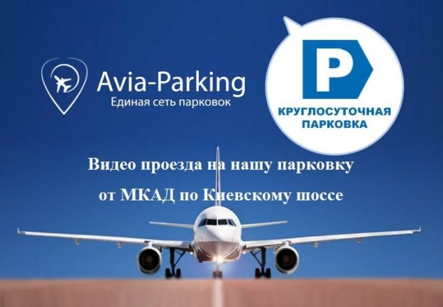 Единая сеть парковок возле аэропортов Москвы AVIA-PARKING — отзывы