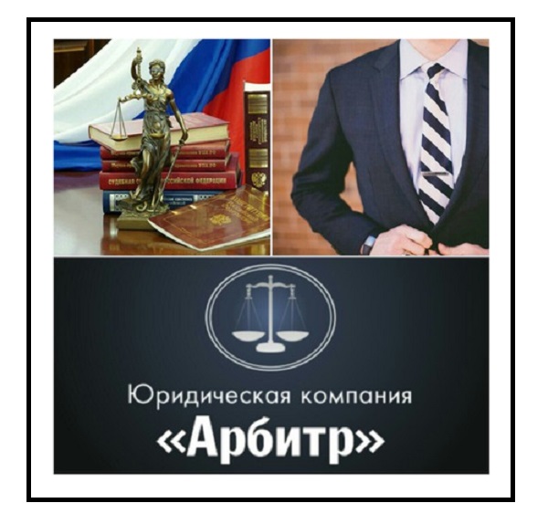Юридическая компания Арбитр (Москва) — отзывы